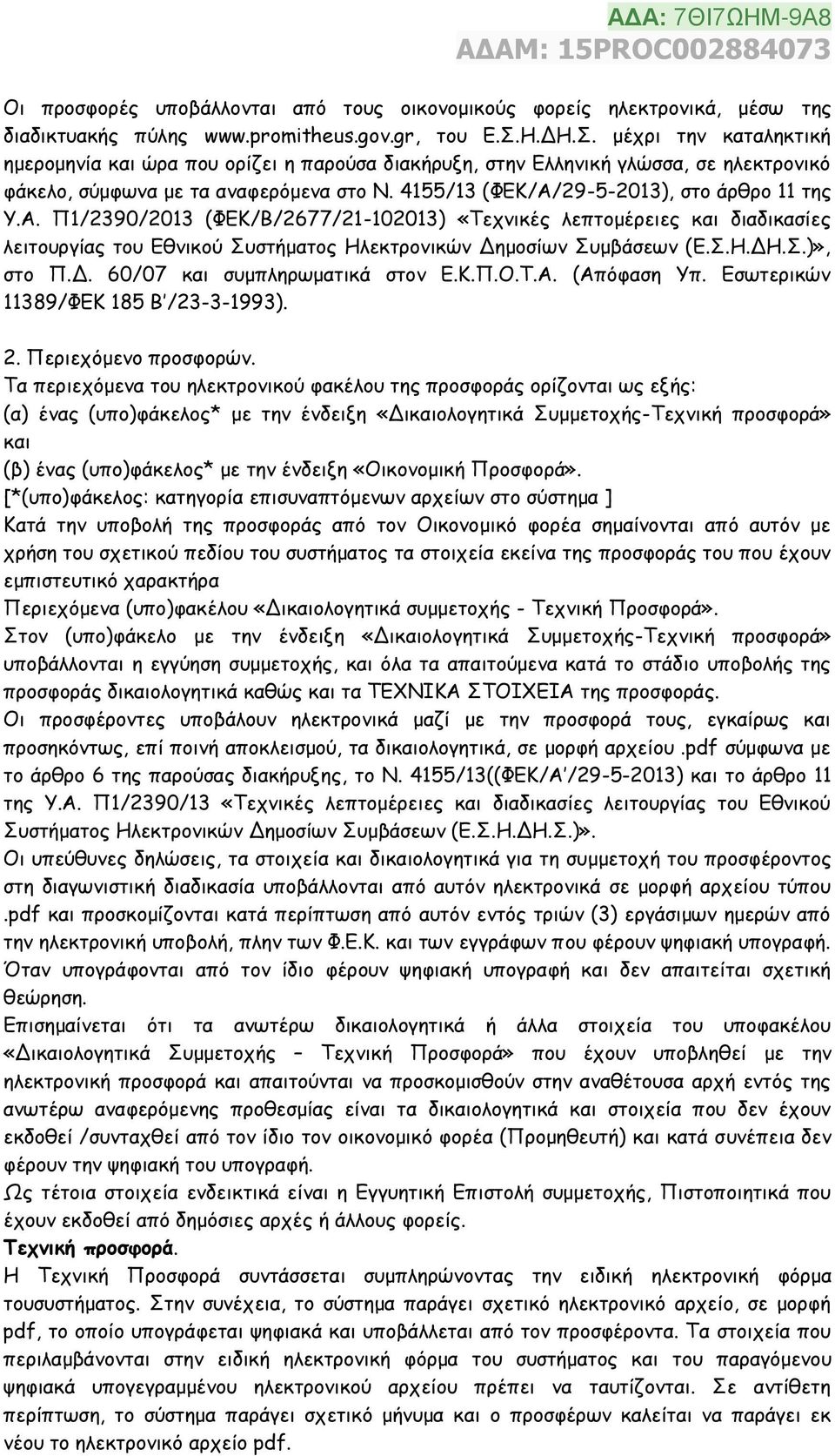 4155/13 (ΦΕΚ/Α/29-5-2013), στο άρθρο 11 της Υ.Α. Π1/2390/2013 (ΦΕΚ/Β/2677/21-102013) «Τεχνικές λεπτομέρειες και διαδικασίες λειτουργίας του Εθνικού Συστήματος Ηλεκτρονικών Δημοσίων Συμβάσεων (Ε.Σ.Η.ΔΗ.