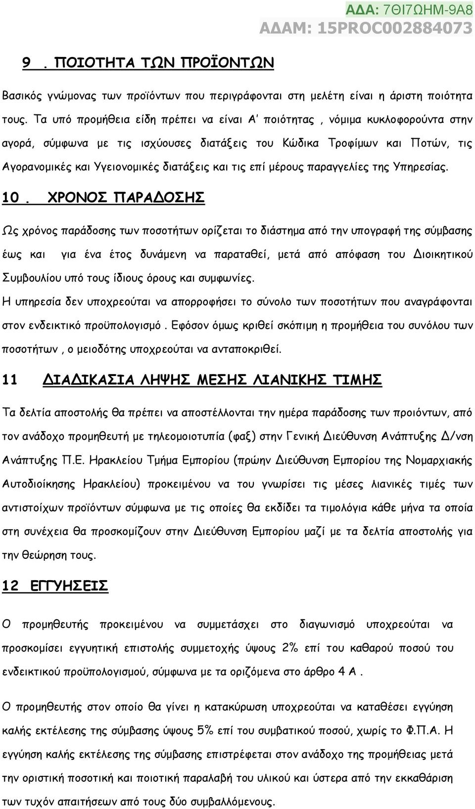 τις επί μέρους παραγγελίες της Υπηρεσίας. 10.