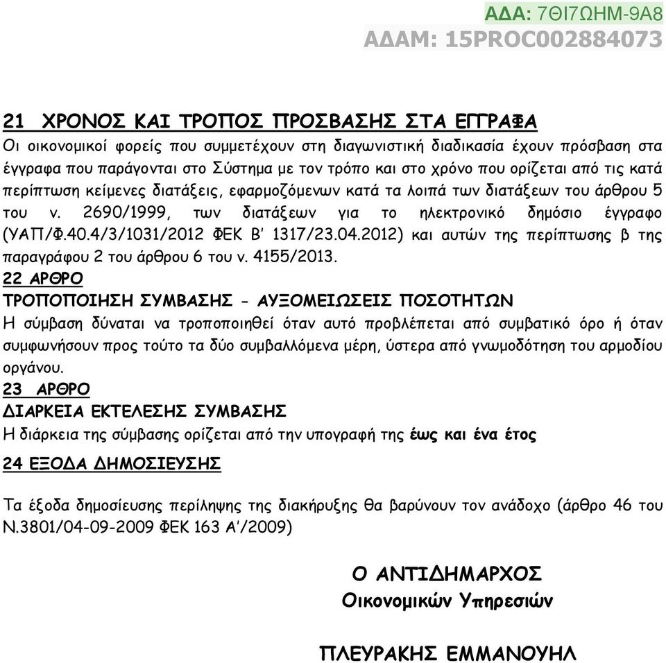 4/3/1031/2012 ΦΕΚ Β 1317/23.04.2012) και αυτών της περίπτωσης β της παραγράφου 2 του άρθρου 6 του ν. 4155/2013.