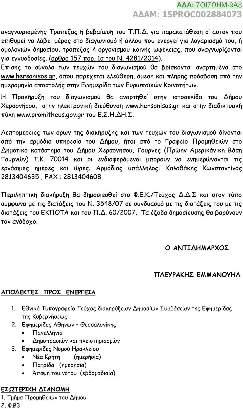 εγγυοδοσίες. (άρθρο 157 παρ. 1α του Ν. 4281/2014). Επίσης το σύνολο των τευχών του διαγωνισμού θα βρίσκονται αναρτημένα στο www.hersonisos.