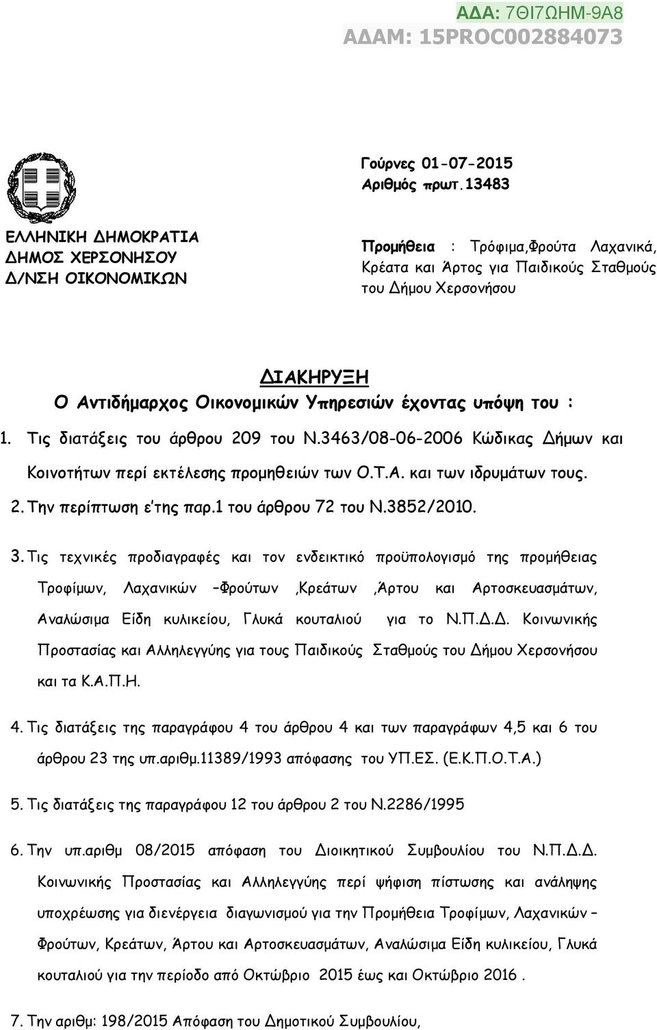 Υπηρεσιών έχοντας υπόψη του : 1. Τις διατάξεις του άρθρου 209 του Ν.3463/08-06-2006 Κώδικας Δήμων και Κοινοτήτων περί εκτέλεσης προμηθειών των Ο.Τ.Α. και των ιδρυμάτων τους. 2. Την περίπτωση ε της παρ.