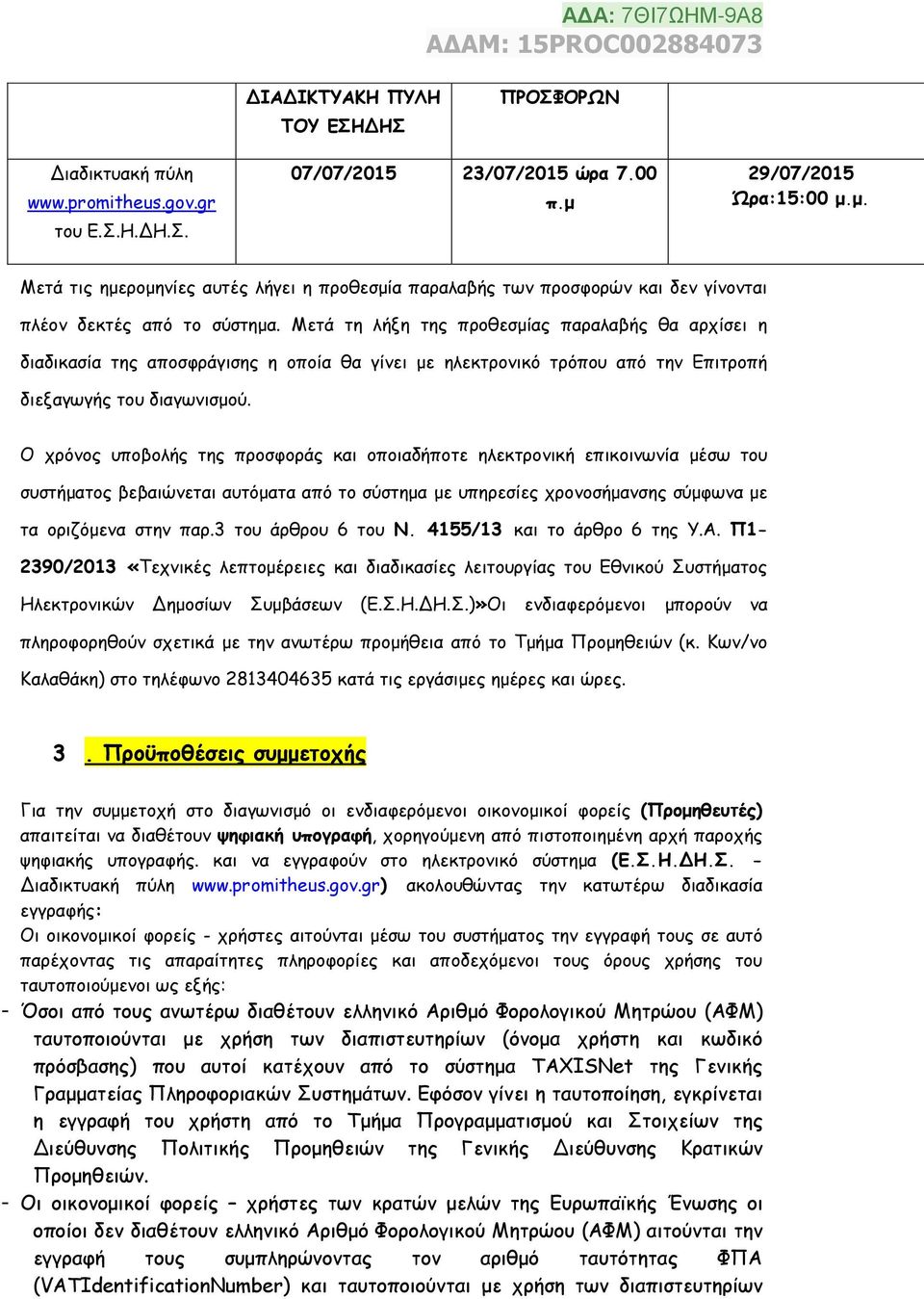 Μετά τη λήξη της προθεσμίας παραλαβής θα αρχίσει η διαδικασία της αποσφράγισης η οποία θα γίνει με ηλεκτρονικό τρόπου από την Επιτροπή διεξαγωγής του διαγωνισμού.