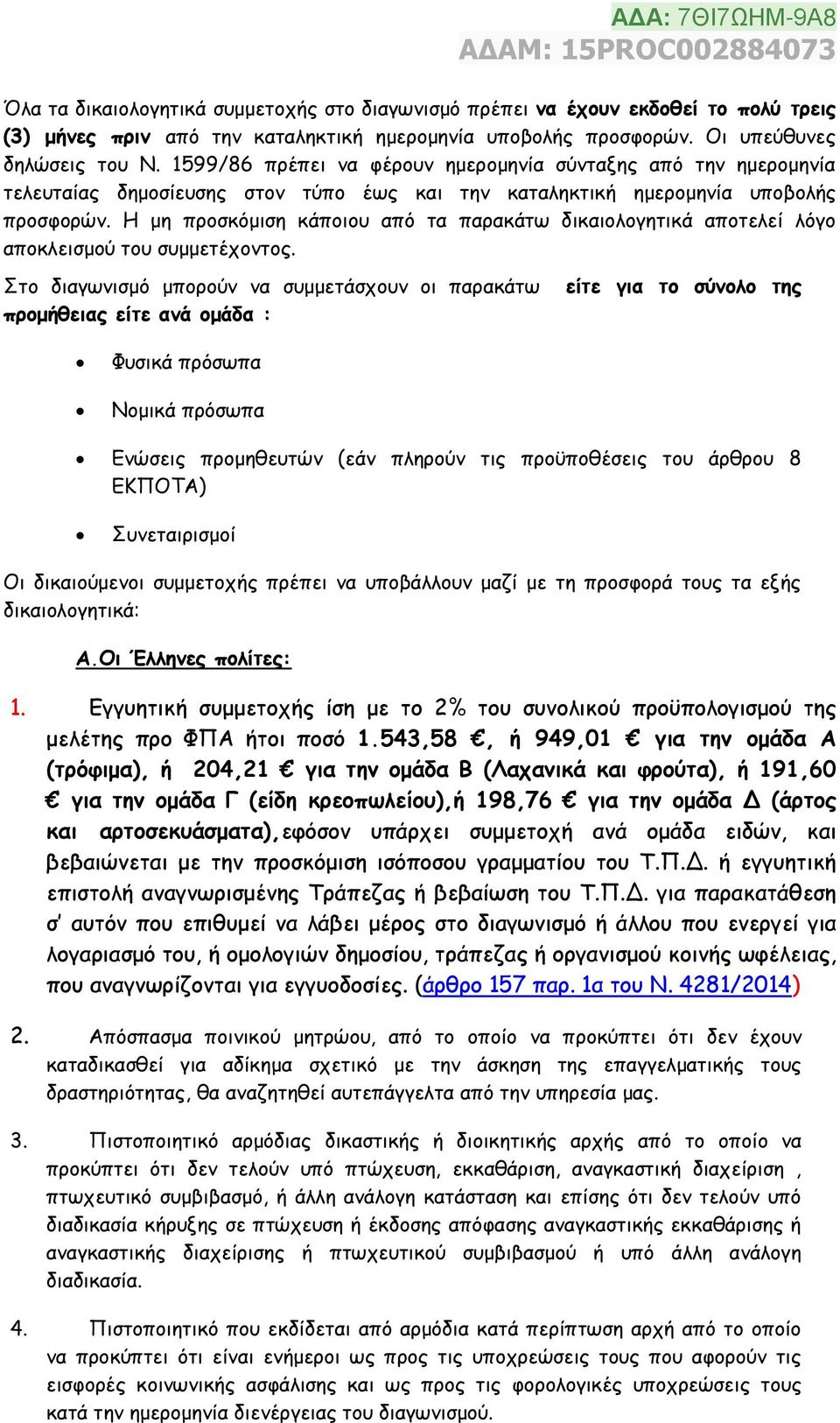 Η μη προσκόμιση κάποιου από τα παρακάτω δικαιολογητικά αποτελεί λόγο αποκλεισμού του συμμετέχοντος.