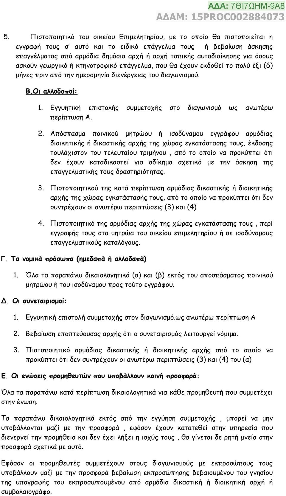 Εγγυητική επιστολής συμμετοχής στο διαγωνισμό ως ανωτέρω περίπτωση Α. 2.