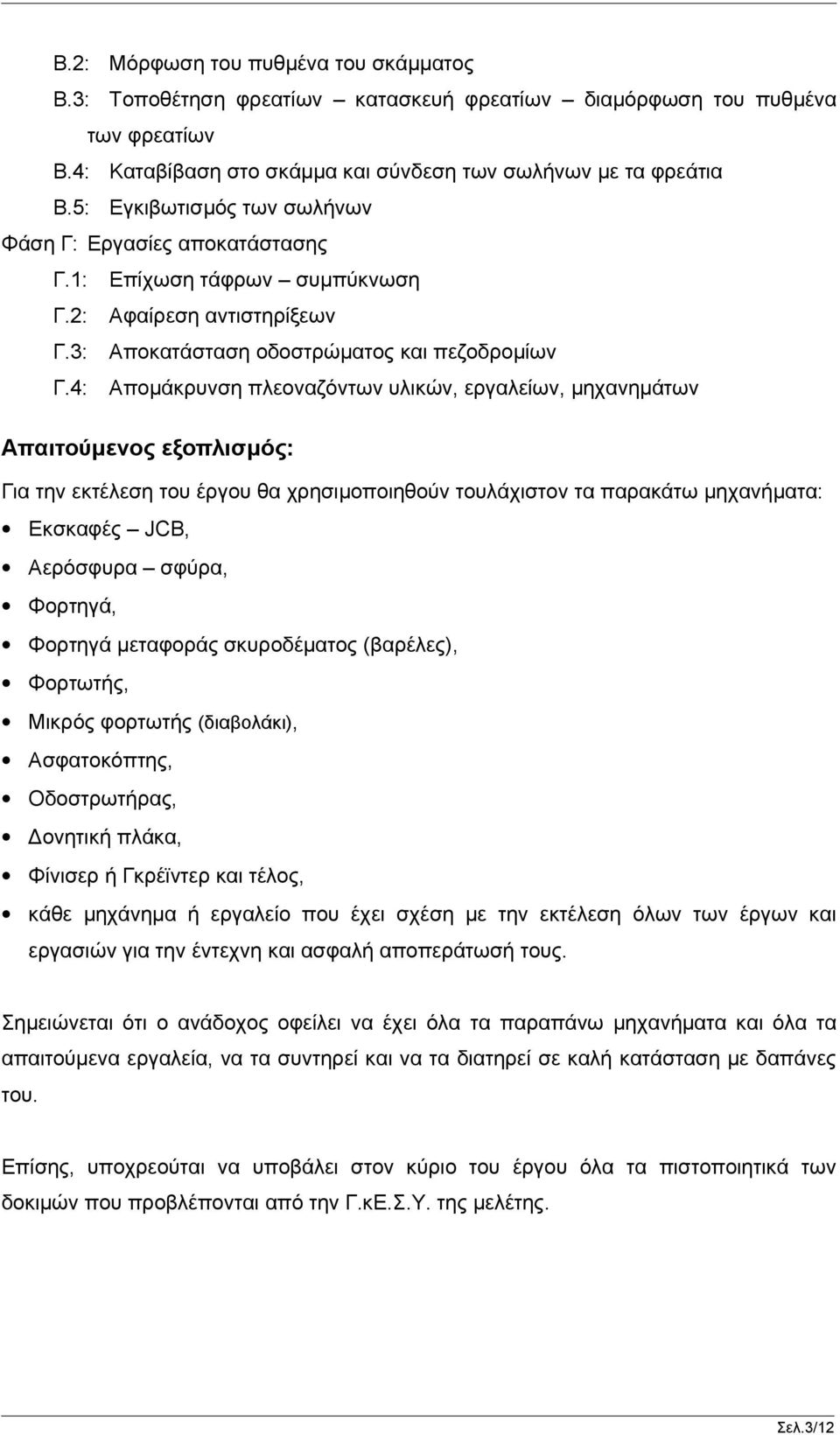 4: Απομάκρυνση πλεοναζόντων υλικών, εργαλείων, μηχανημάτων Απαιτούμενος εξοπλισμός: Για την εκτέλεση του έργου θα χρησιμοποιηθούν τουλάχιστον τα παρακάτω μηχανήματα: Εκσκαφές JCB, Αερόσφυρα σφύρα,