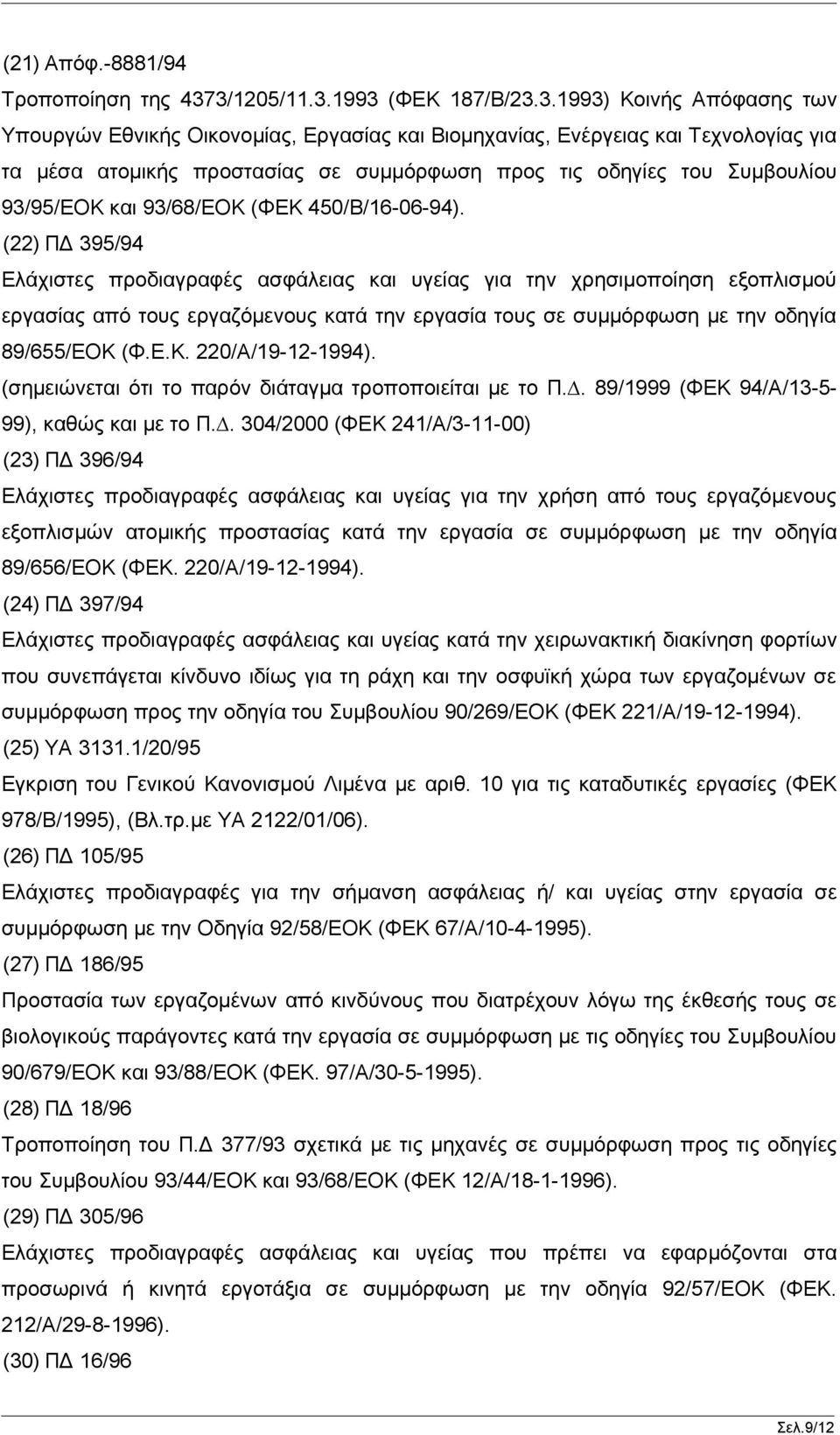 οδηγίες του Συμβουλίου 93/95/ΕΟΚ και 93/68/ΕΟΚ (ΦΕΚ 450/Β/16-06-94).