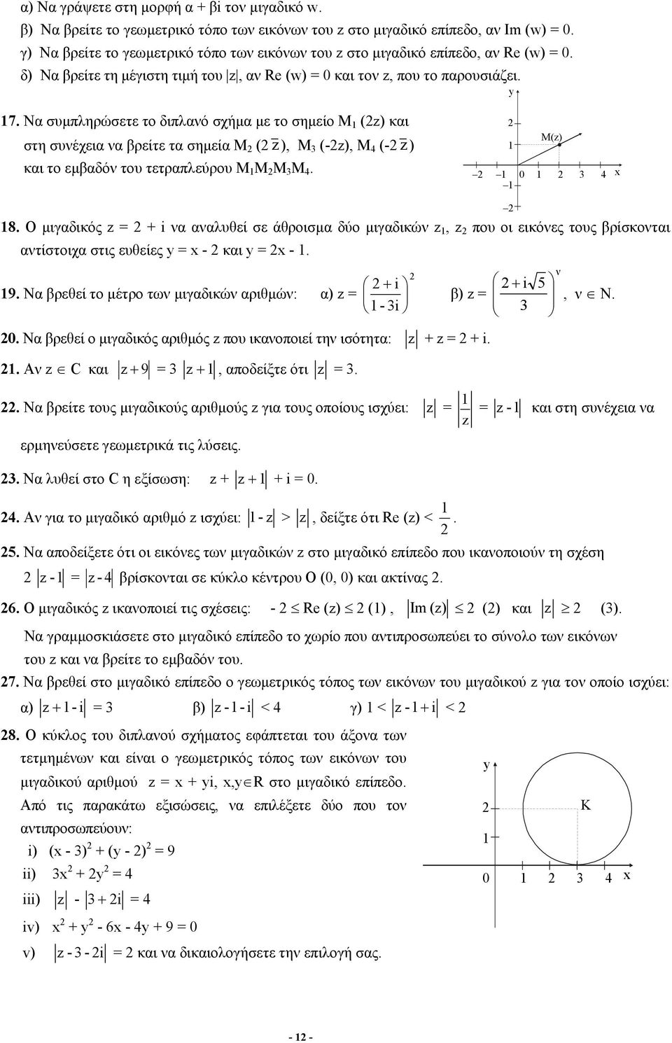 Ν συμπληρώσετε το διπλνό σχήμ με το σημείο Μ (z) κι στη συνέχει ν βρείτε τ σημεί Μ ( z ), Μ 3 (-z), Μ 4 (- z ) κι το εμβδόν του τετρπλεύρου Μ Μ Μ 3 Μ 4. M(z) 3 4 8.