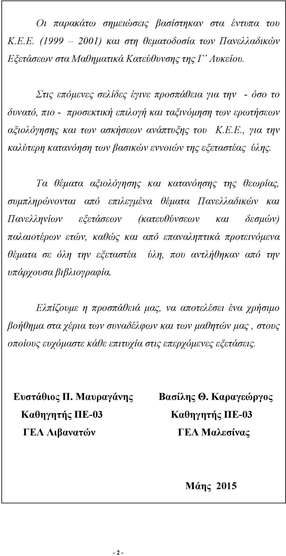 Ε., γι την κλύτερη κτνόηση των βσικών εννοιών της εξετστές ύλης.