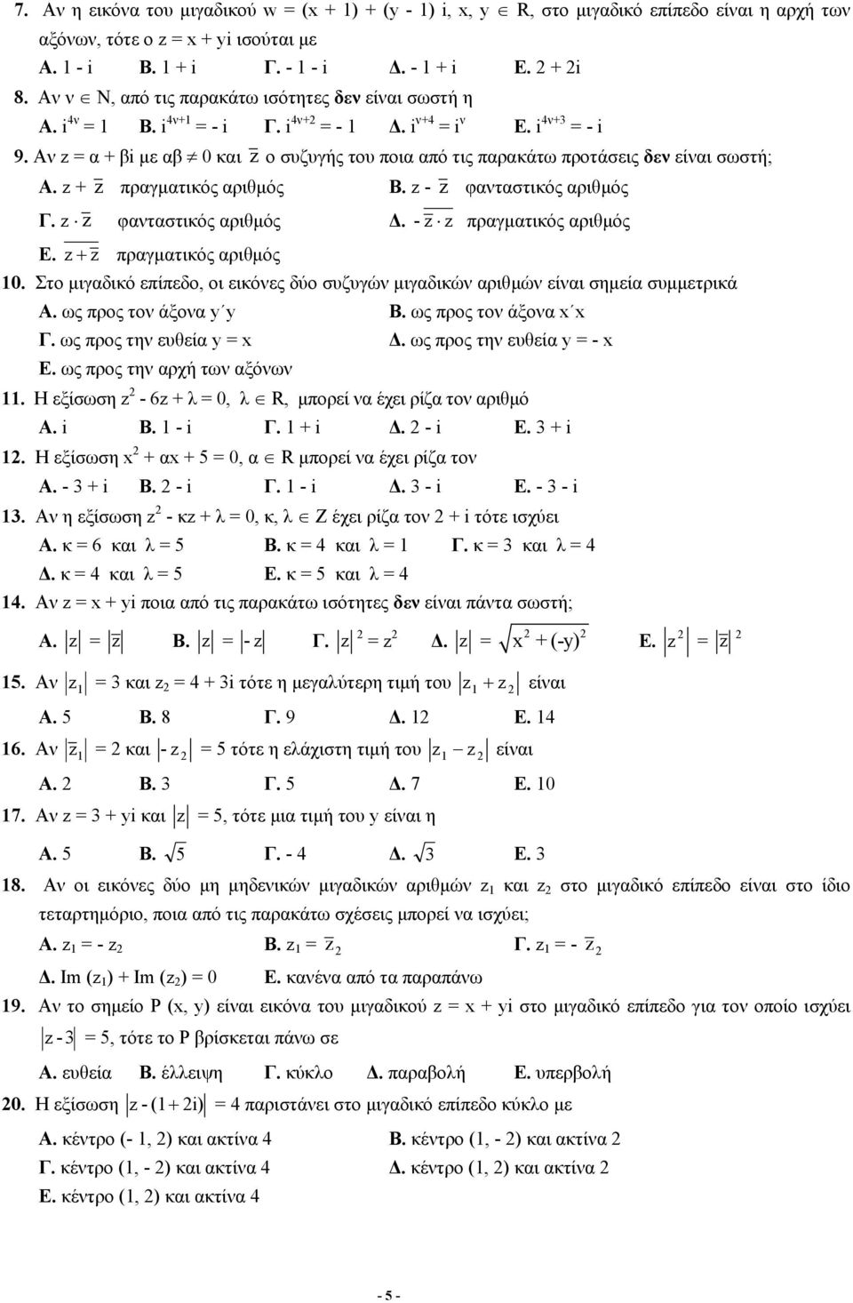 Αν z = + βi με β κι z ο συζυγής του ποι πό τις πρκάτω προτάσεις δεν είνι σωστή; Α. z + z πργμτικός ριθμός Β. z - z φντστικός ριθμός Γ. z z φντστικός ριθμός Δ. - z z πργμτικός ριθμός Ε.
