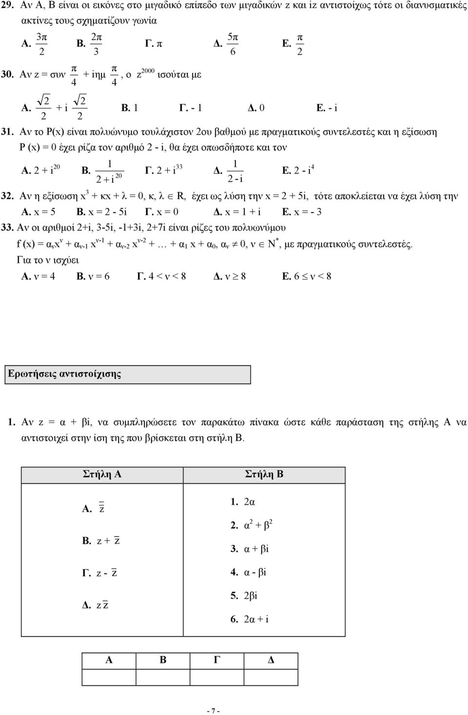 Αν η εξίσωση 3 + κ + λ =, κ, λ R, έχει ως λύση την = + 5i, τότε ποκλείετι ν έχει λύση την Α. = 5 B. = - 5i Γ. = Δ. = + i E. = - 3 33.