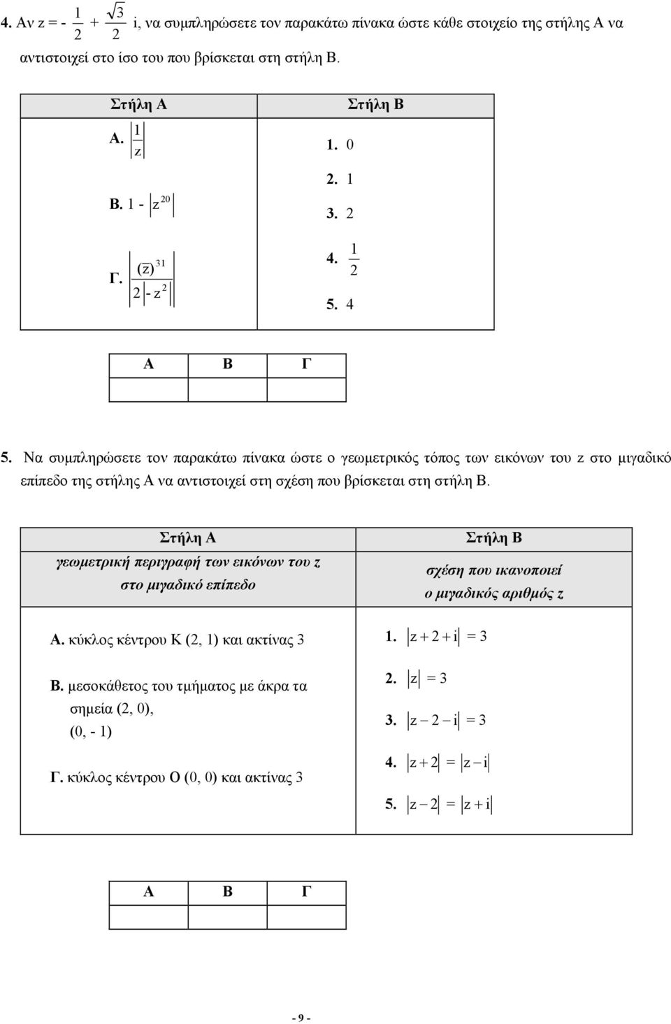 Ν συμπληρώσετε τον πρκάτω πίνκ ώστε ο γεωμετρικός τόπος των εικόνων του z στο μιγδικό επίπεδο της στήλης Α ν ντιστοιχεί στη σχέση που βρίσκετι στη στήλη Β.