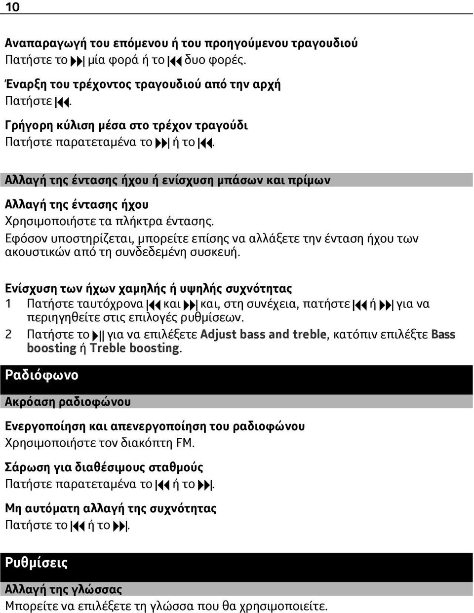 Εφόσον υποστηρίζεται, μπορείτε επίσης να αλλάξετε την ένταση ήχου των ακουστικών από τη συνδεδεμένη συσκευή.