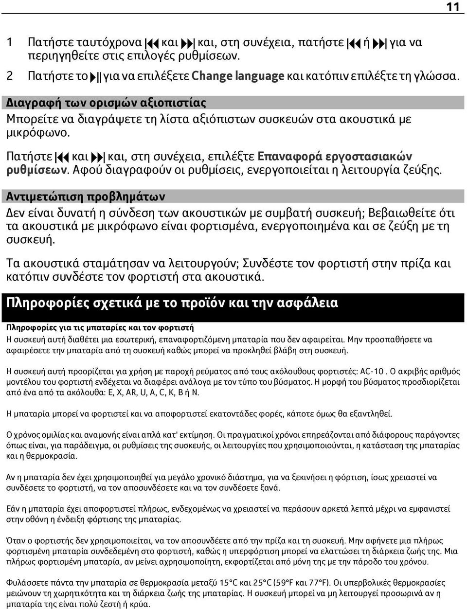 Αφού διαγραφούν οι ρυθμίσεις, ενεργοποιείται η λειτουργία ζεύξης.