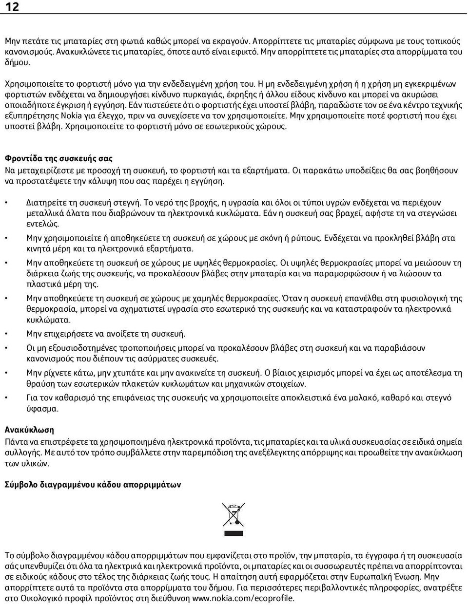 Η μη ενδεδειγμένη χρήση ή η χρήση μη εγκεκριμένων φορτιστών ενδέχεται να δημιουργήσει κίνδυνο πυρκαγιάς, έκρηξης ή άλλου είδους κίνδυνο και μπορεί να ακυρώσει οποιαδήποτε έγκριση ή εγγύηση.