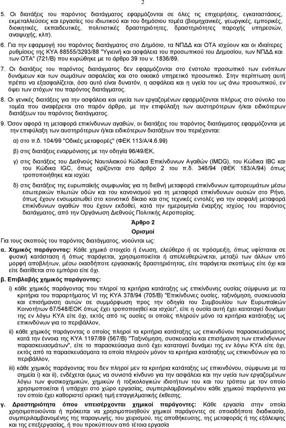 Για την εφαρµογή του παρόντος διατάγµατος στο ηµόσιο, τα NΠ και OTA ισχύουν και οι ιδιαίτερες ρυθµίσεις της KYA 88555/3293/88 "Yγιεινή και ασφάλεια του προσωπικού του ηµοσίου, των NΠ και των OTA"