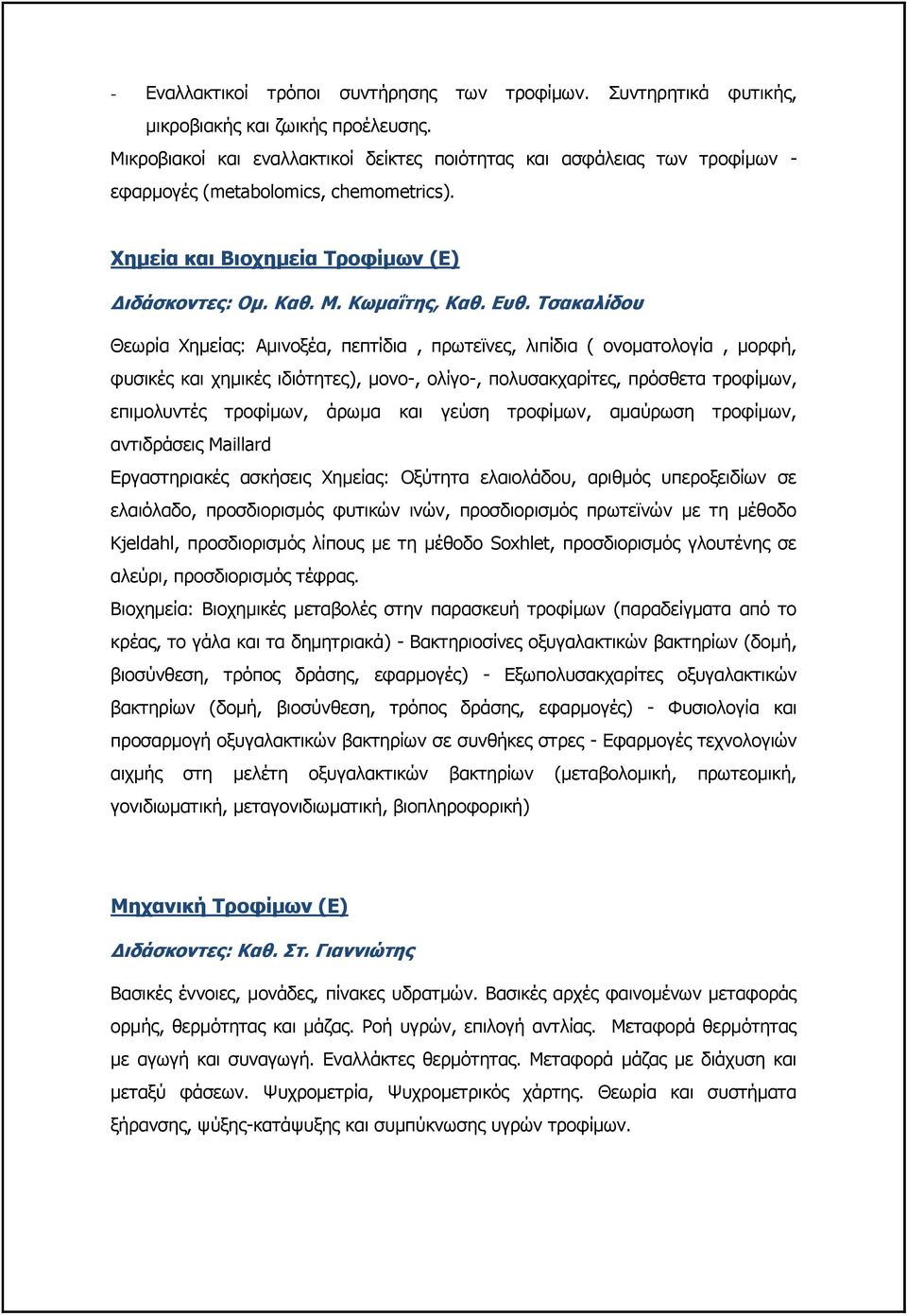 Τσακαλίδου Θεωρία Χημείας: Αμινοξέα, πεπτίδια, πρωτεϊνες, λιπίδια ( ονοματολογία, μορφή, φυσικές και χημικές ιδιότητες), μονο-, ολίγο-, πολυσακχαρίτες, πρόσθετα τροφίμων, επιμολυντές τροφίμων, άρωμα