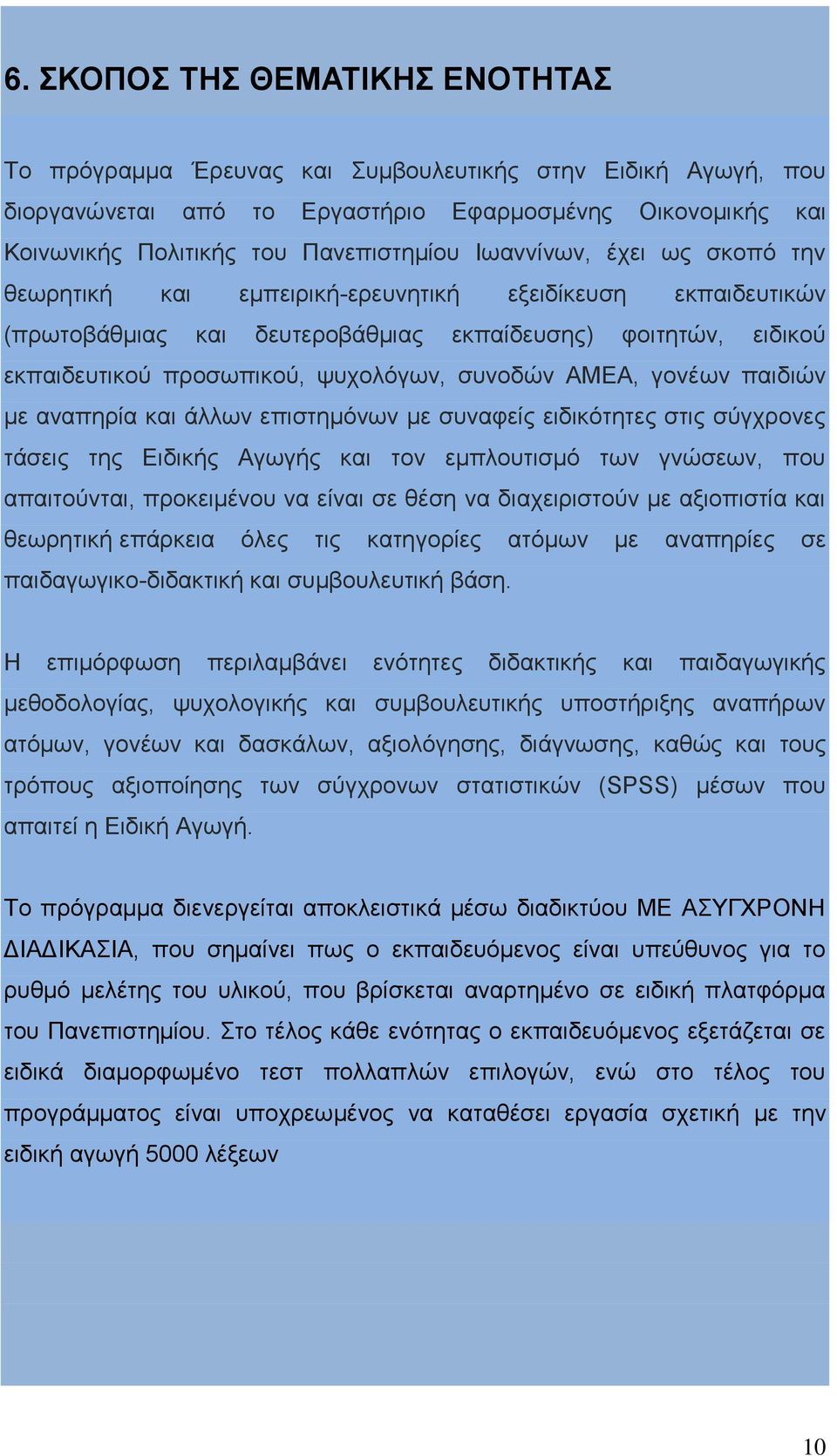 ΑΜΕΑ, γονέων παιδιών με αναπηρία και άλλων επιστημόνων με συναφείς ειδικότητες στις σύγχρονες τάσεις της Ειδικής Αγωγής και τον εμπλουτισμό των γνώσεων, που απαιτούνται, προκειμένου να είναι σε θέση