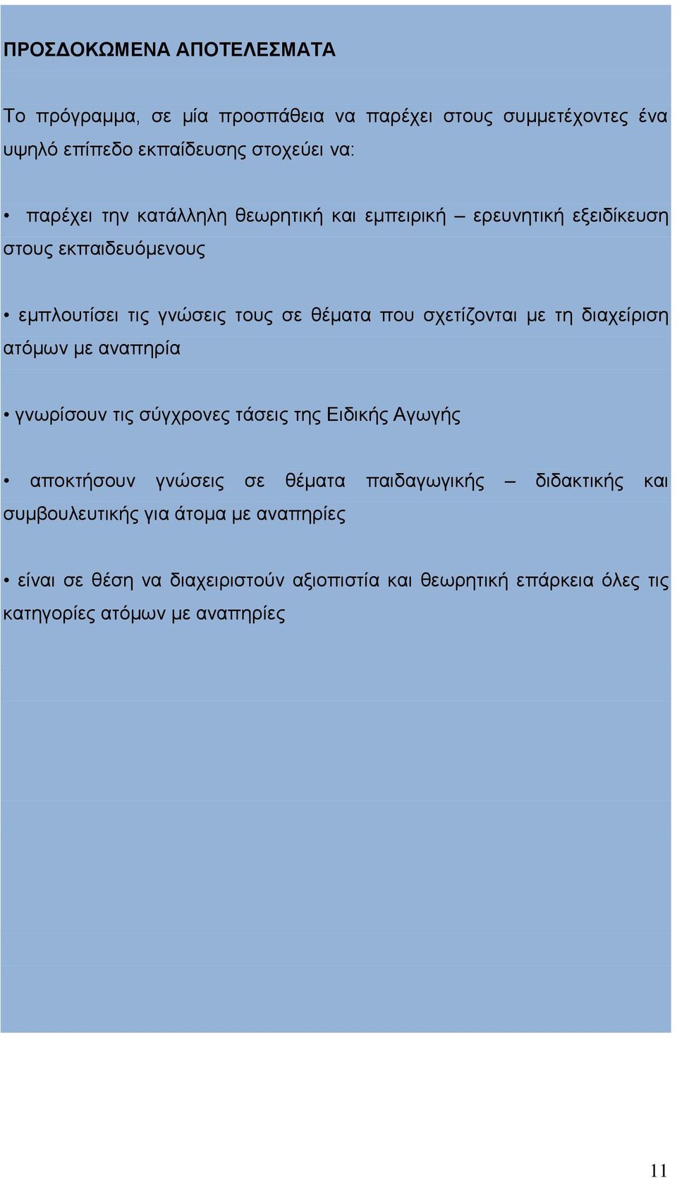 τη διαχείριση ατόμων με αναπηρία γνωρίσουν τις σύγχρονες τάσεις της Ειδικής Αγωγής αποκτήσουν γνώσεις σε θέματα παιδαγωγικής διδακτικής και