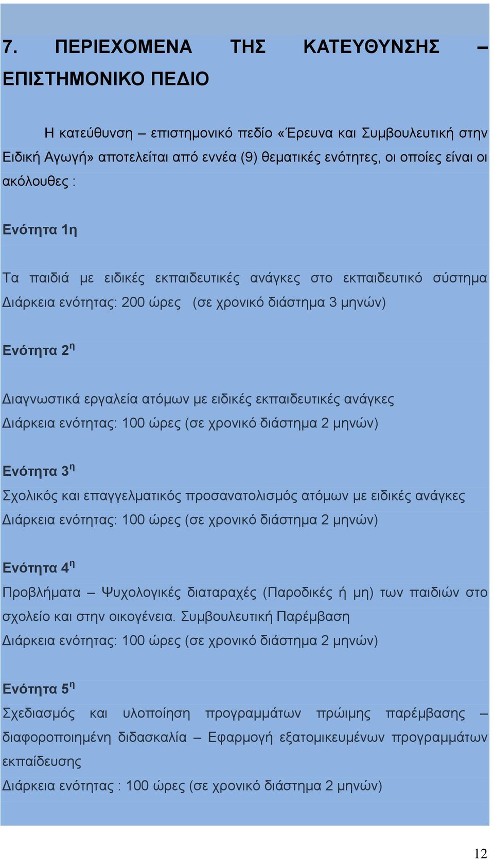 εκπαιδευτικές ανάγκες Διάρκεια ενότητας: 100 ώρες (σε χρονικό διάστημα 2 μηνών) Ενότητα 3 η Σχολικός και επαγγελματικός προσανατολισμός ατόμων με ειδικές ανάγκες Διάρκεια ενότητας: 100 ώρες (σε