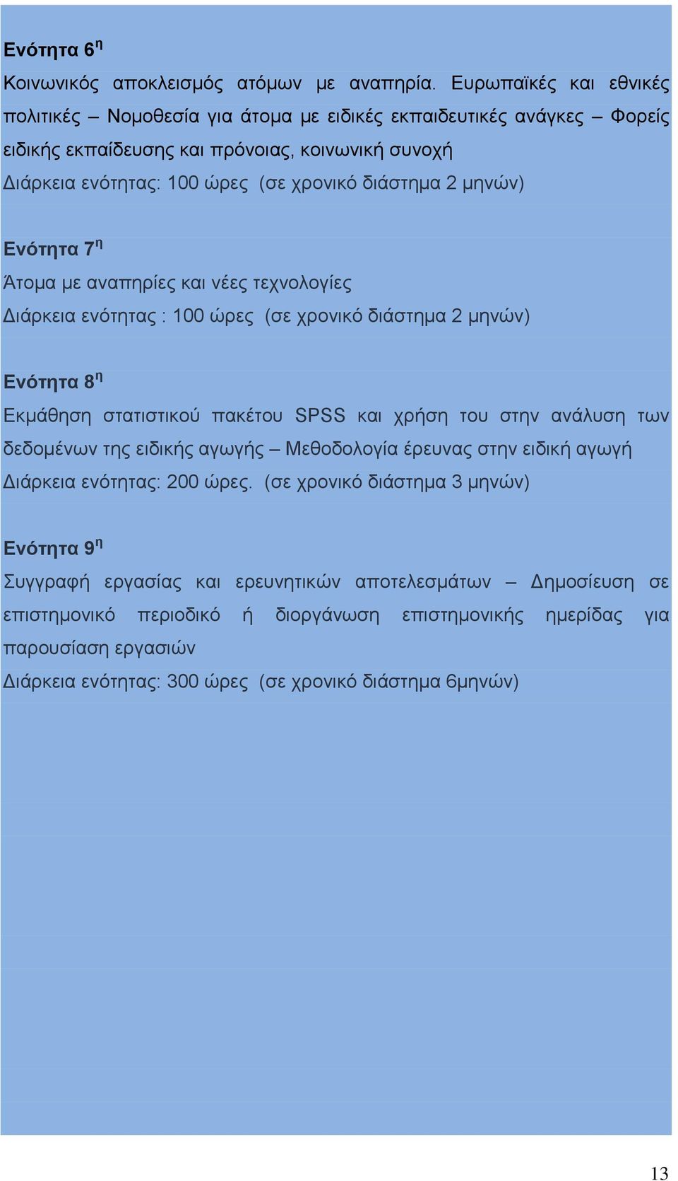 μηνών) Ενότητα 7 η Άτομα με αναπηρίες και νέες τεχνολογίες Διάρκεια ενότητας : 100 ώρες (σε χρονικό διάστημα 2 μηνών) Ενότητα 8 η Εκμάθηση στατιστικού πακέτου SPSS και χρήση του στην ανάλυση των