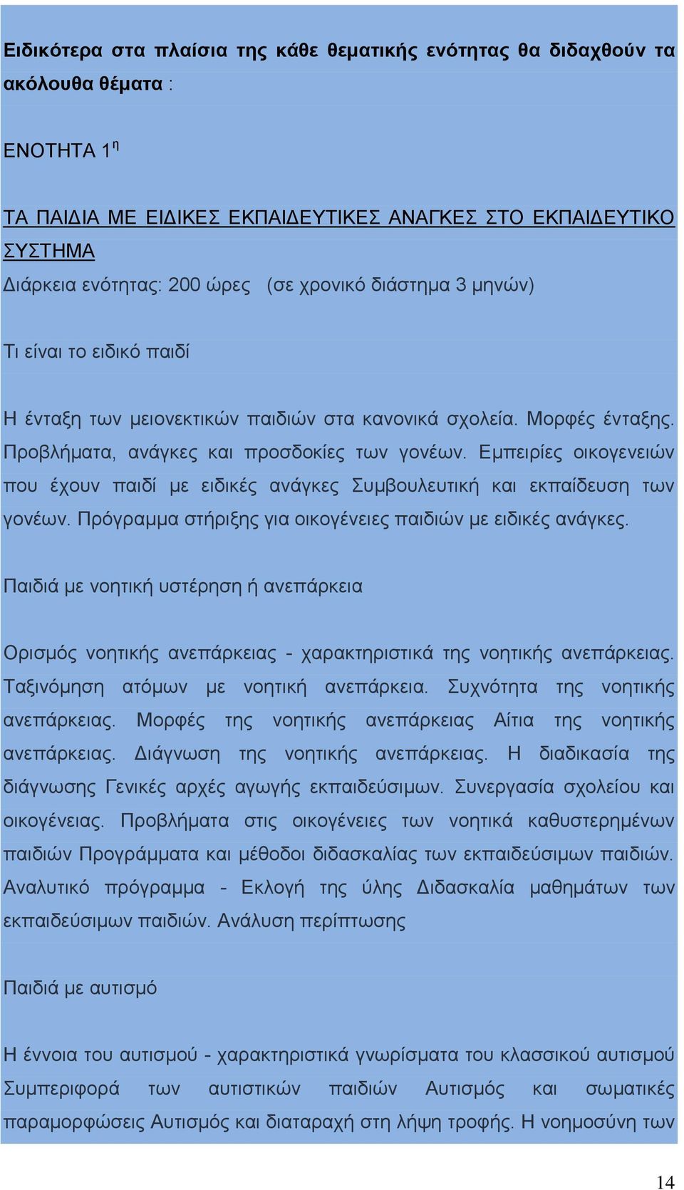 Εμπειρίες οικογενειών που έχουν παιδί με ειδικές ανάγκες Συμβουλευτική και εκπαίδευση των γονέων. Πρόγραμμα στήριξης για οικογένειες παιδιών με ειδικές ανάγκες.