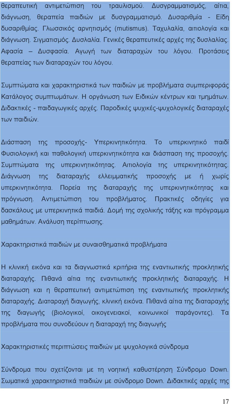 Συμπτώματα και χαρακτηριστικά των παιδιών με προβλήματα συμπεριφοράς Κατάλογος συμπτωμάτων. Η οργάνωση των Ειδικών κέντρων και τμημάτων. Διδακτικές - παιδαγωγικές αρχές.