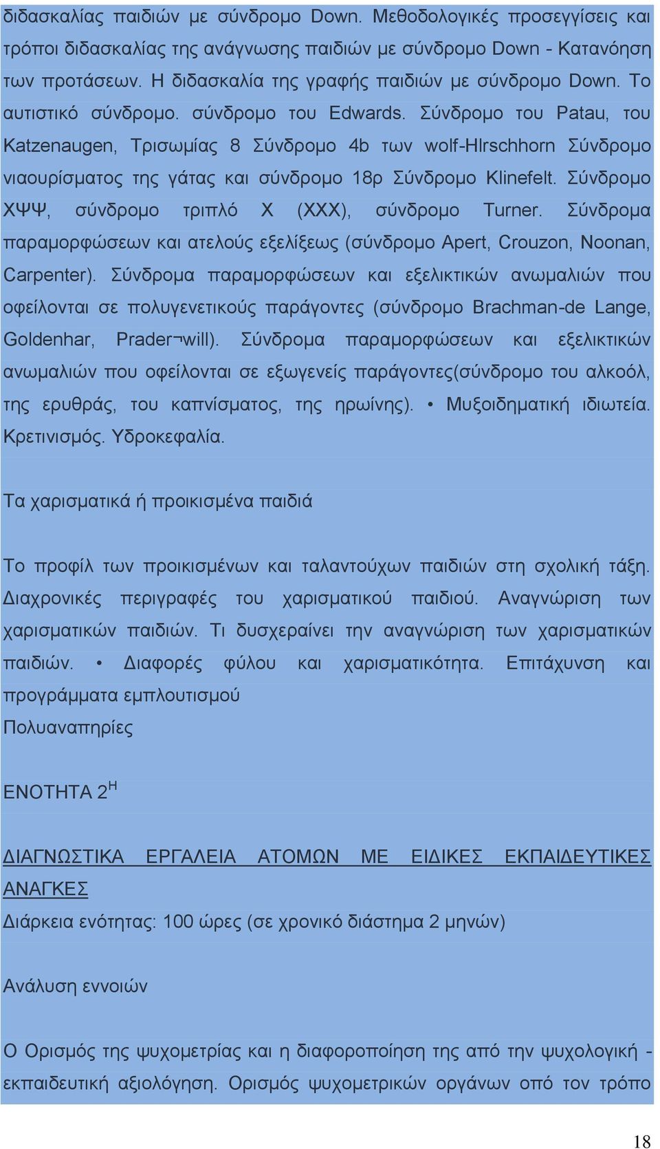 Σύνδρομο του Patau, του Katzenaugen, Τρισωμίας 8 Σύνδρομο 4b των wolf-hlrschhorn Σύνδρομο νιαουρίσματος της γάτας και σύνδρομο 18ρ Σύνδρομο Klinefelt.