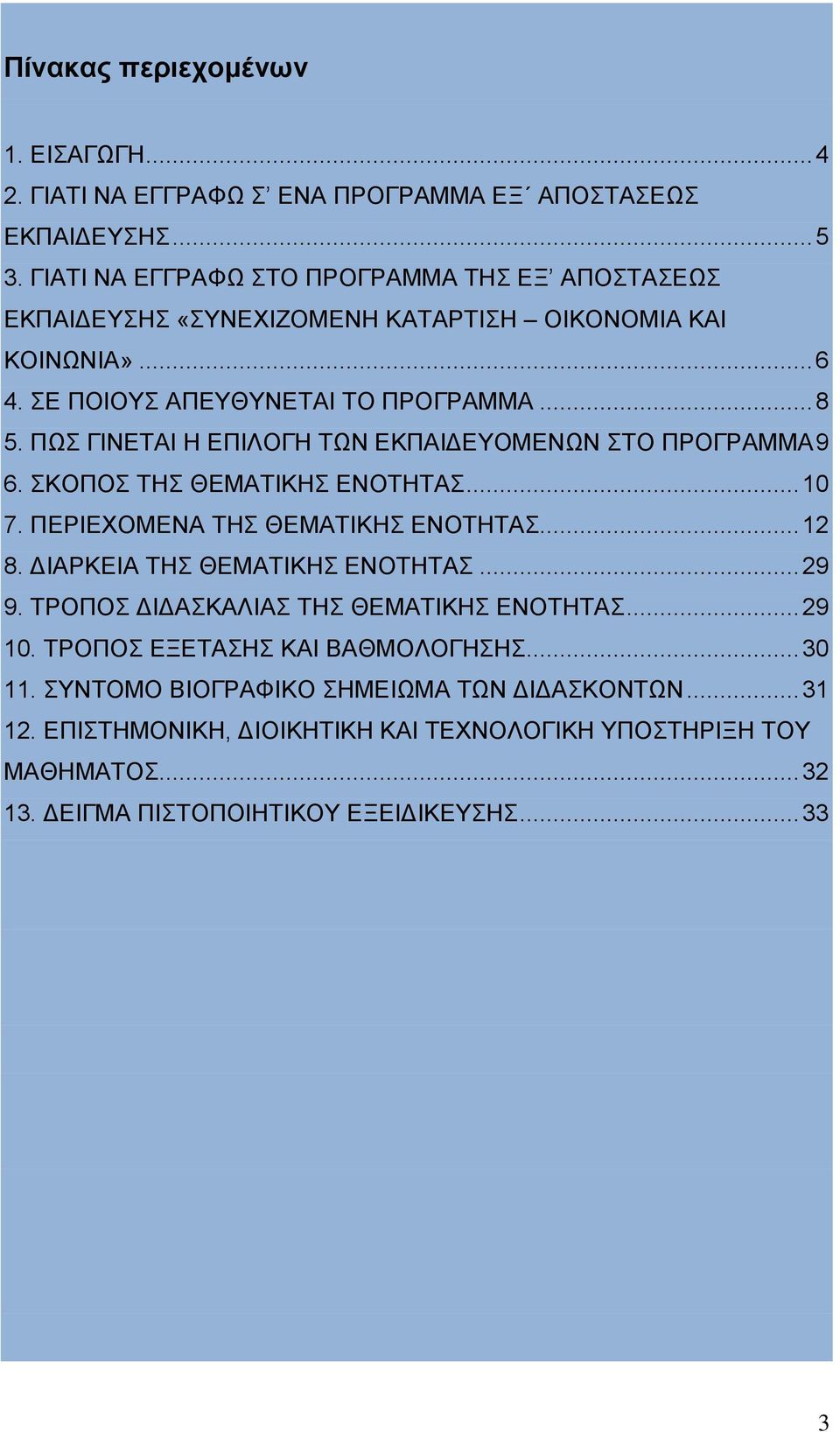 ΠΩΣ ΓΙΝΕΤΑΙ Η ΕΠΙΛΟΓΗ ΤΩΝ ΕΚΠΑΙΔΕΥΟΜΕΝΩΝ ΣΤΟ ΠΡΟΓΡΑΜΜΑ 9 6. ΣΚΟΠΟΣ ΤΗΣ ΘΕΜΑΤΙΚΗΣ ΕΝΟΤΗΤΑΣ... 10 7. ΠΕΡΙΕΧΟΜΕΝΑ ΤΗΣ ΘΕΜΑΤΙΚΗΣ ΕΝΟΤΗΤΑΣ... 12 8. ΔΙΑΡΚΕΙΑ ΤΗΣ ΘΕΜΑΤΙΚΗΣ ΕΝΟΤΗΤΑΣ.