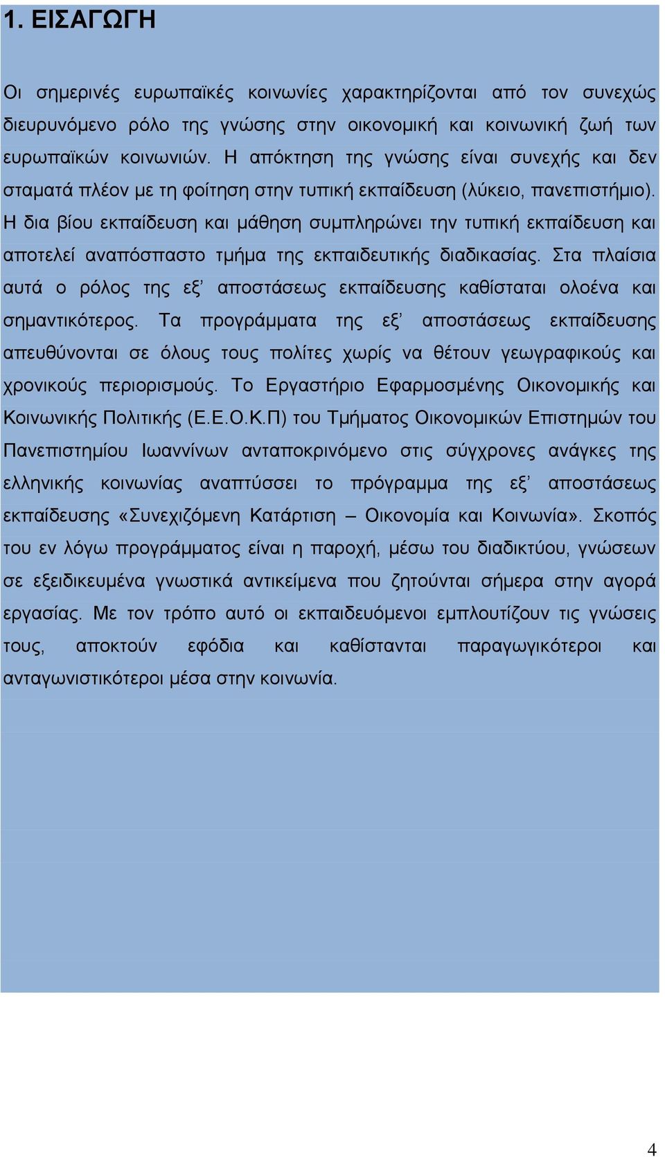 Η δια βίου εκπαίδευση και μάθηση συμπληρώνει την τυπική εκπαίδευση και αποτελεί αναπόσπαστο τμήμα της εκπαιδευτικής διαδικασίας.