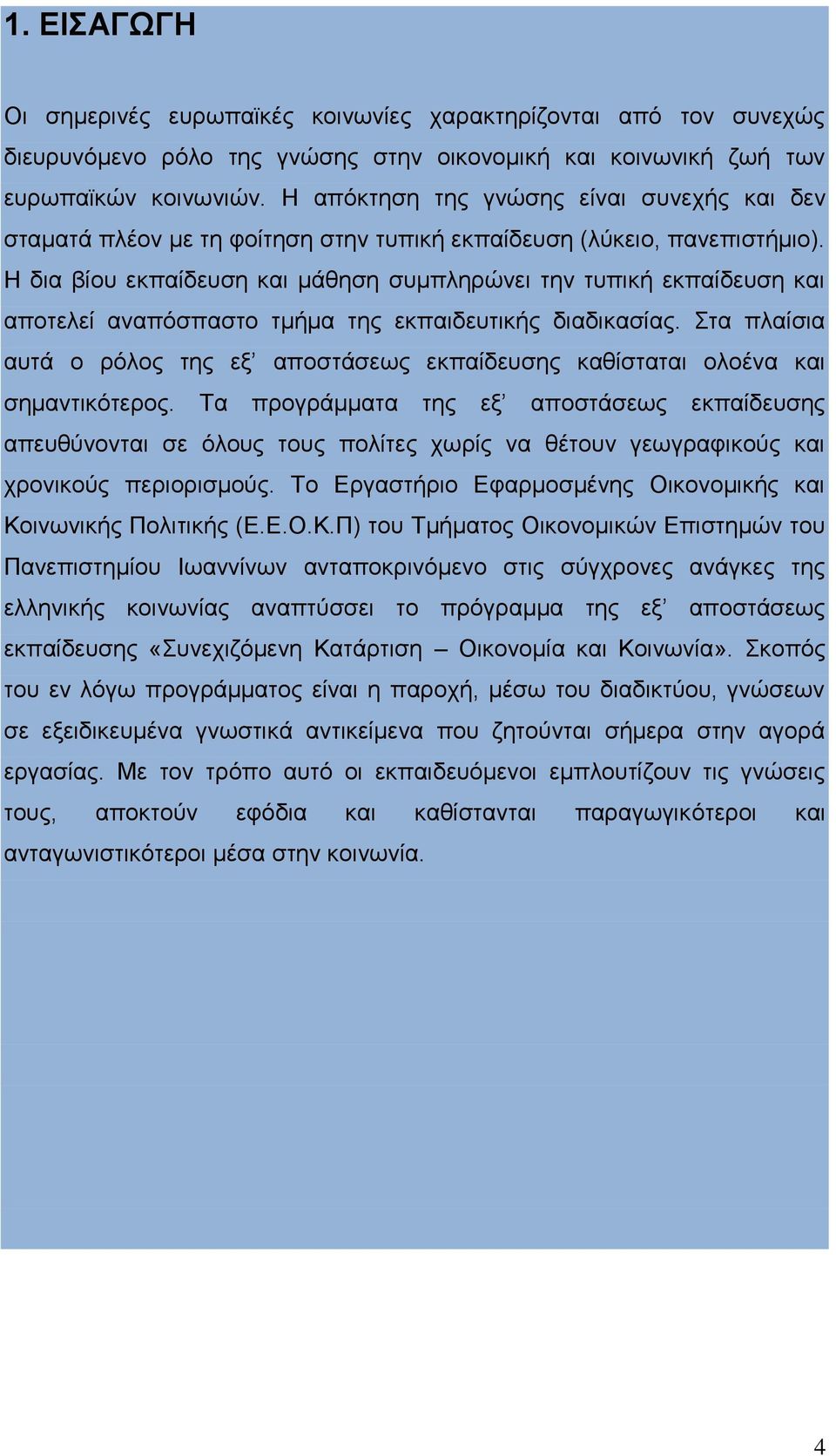 Η δια βίου εκπαίδευση και μάθηση συμπληρώνει την τυπική εκπαίδευση και αποτελεί αναπόσπαστο τμήμα της εκπαιδευτικής διαδικασίας.