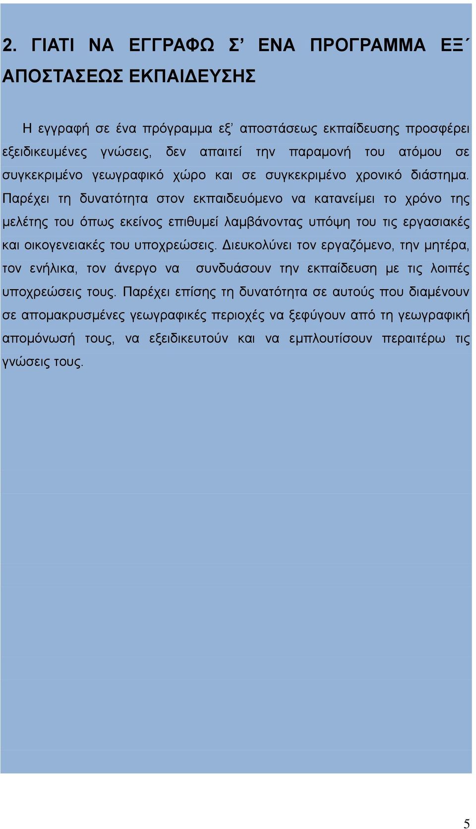 Παρέχει τη δυνατότητα στον εκπαιδευόμενο να κατανείμει το χρόνο της μελέτης του όπως εκείνος επιθυμεί λαμβάνοντας υπόψη του τις εργασιακές και οικογενειακές του υποχρεώσεις.