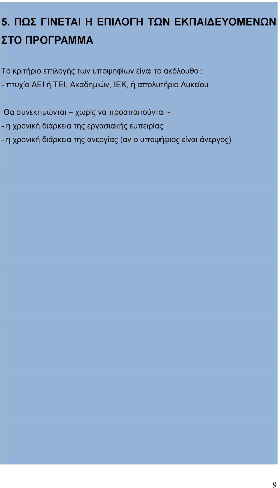 απολυτήριο Λυκείου Θα συνεκτιμώνται χωρίς να προαπαιτούνται - : - η χρονική