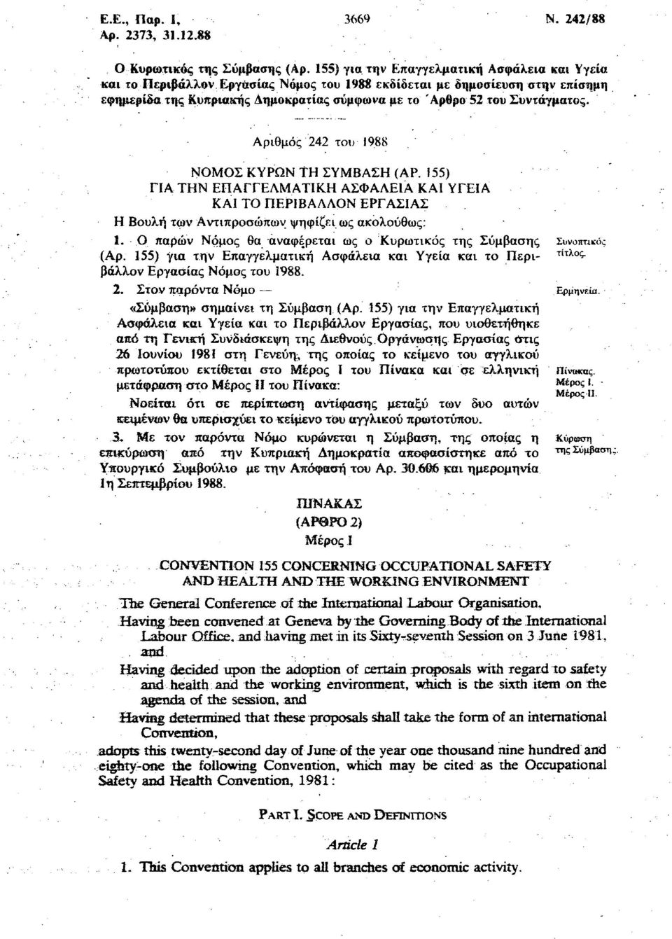 Αριθμός 242 του 1988 ΝΟΜΟΣ ΚΥΡΩΝ ΤΗ ΣΥΜΒΑΣΗ (ΑΡ. 155) ΓΙΑ ΤΗΝ ΕΠΑΓΓΕΛΜΑΤΙΚΗ ΑΣΦΑΛΕΙΑ ΚΑΙ ΥΓΕΙΑ ΚΑΙ ΤΟ ΠΕΡΙΒΑΛΛΟΝ ΕΡΓΑΣΙΑΣ Η Βουλή των Αντιπροσώπων ψηφίζει ως ακολούθως: 1.