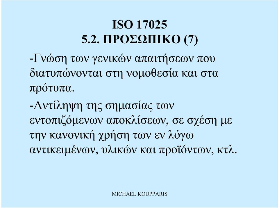 -Αντίληψη της σημασίας των εντοπιζόμενων αποκλίσεων,