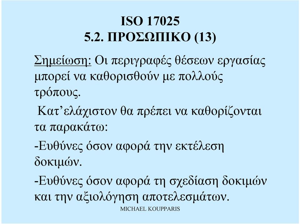 Κατ ελάχιστονθα πρέπει να καθορίζονται τα παρακάτω: -Ευθύνες