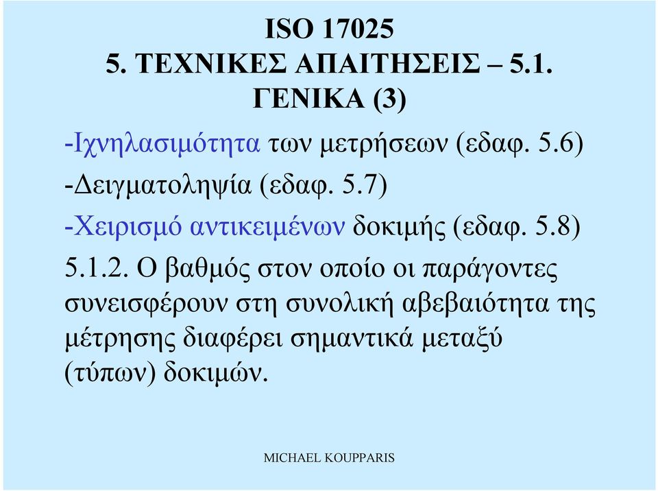 6) -Δειγματοληψία (εδαφ. 5.7) -Χειρισμό αντικειμένων δοκιμής (εδαφ. 5.8) 5.