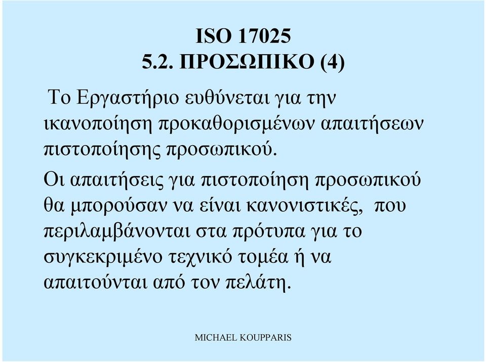 Οιαπαιτήσεις για πιστοποίηση προσωπικού θα μπορούσαν να