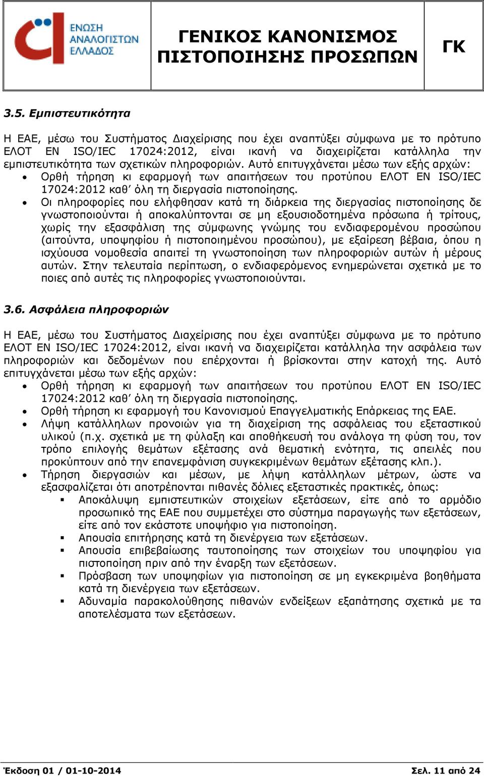 Οι πληροφορίες που ελήφθησαν κατά τη διάρκεια της διεργασίας πιστοποίησης δε γνωστοποιούνται ή αποκαλύπτονται σε µη εξουσιοδοτηµένα πρόσωπα ή τρίτους, χωρίς την εξασφάλιση της σύµφωνης γνώµης του