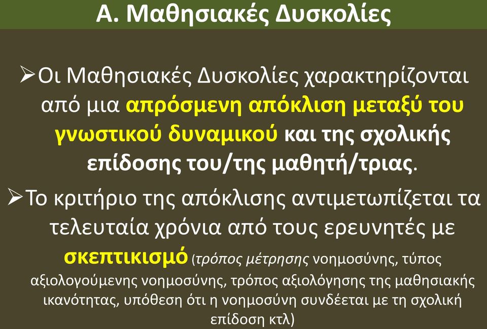 Το κριτήριο της απόκλισης αντιμετωπίζεται τα τελευταία χρόνια από τους ερευνητές με σκεπτικισμό (τρόπος