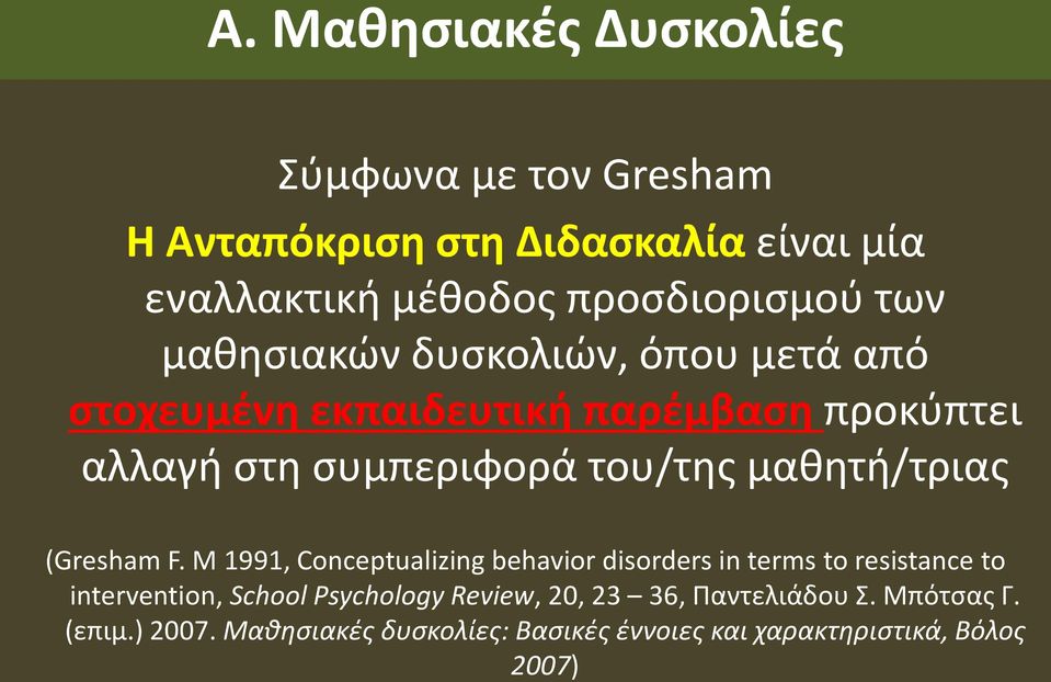 μαθητή/τριας (Gresham F.