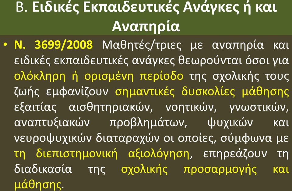 περίοδο της σχολικής τους ζωής εμφανίζουν σημαντικές δυσκολίες μάθησης νευροψυχικών διαταραχών οι οποίες, σύμφωνα