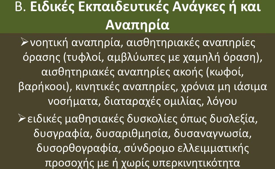 αναπηρίες, χρόνια μη ιάσιμα νοσήματα, διαταραχές ομιλίας, λόγου ειδικές μαθησιακές δυσκολίες όπως