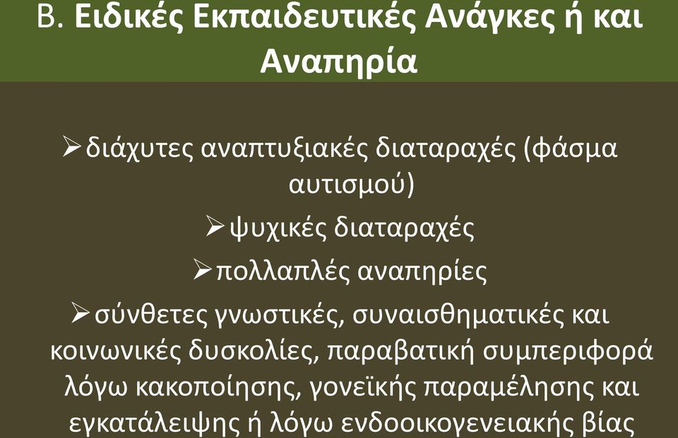 γνωστικές, συναισθηματικές και κοινωνικές δυσκολίες, παραβατική συμπεριφορά