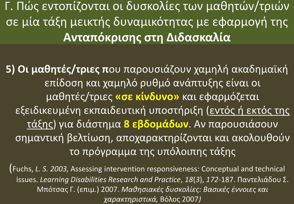 εβδομάδων. Αν παρουσιάσουν σημαντική βελτίωση, αποχαρακτηρίζονται και ακολουθούν το πρόγραμμα της υπόλοιπης τάξης (Fuchs, L. S.