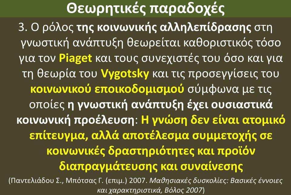 τη θεωρία του Vygotsky και τις προσεγγίσεις του κοινωνικού εποικοδομισμού σύμφωνα με τις οποίες η γνωστική ανάπτυξη έχει ουσιαστικά