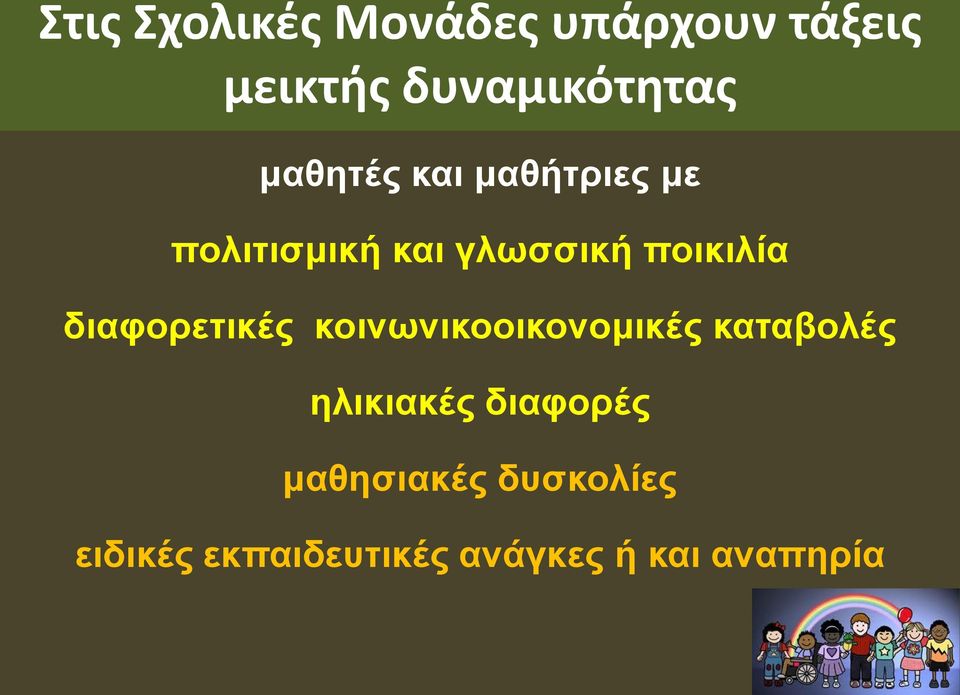 διαφορετικές κοινωνικοοικονομικές καταβολές ηλικιακές