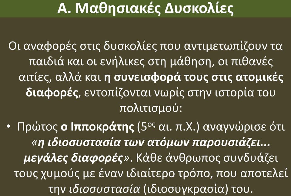 πολιτισμού: Πρώτος ο Ιπποκράτης (5 ος αι. π.χ.) αναγνώρισε ότι «η ιδιοσυστασία των ατόμων παρουσιάζει.