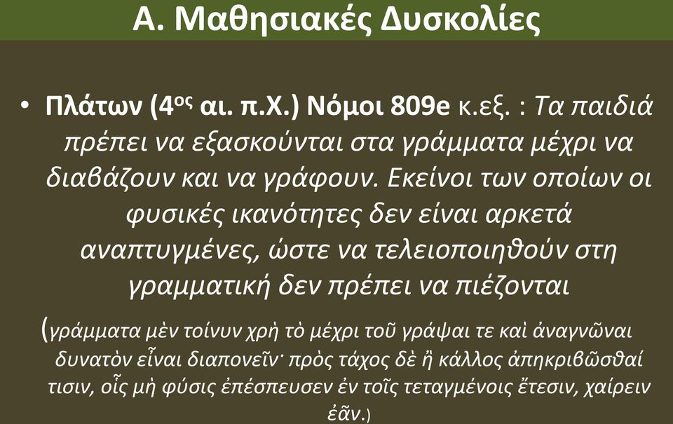 Εκείνοι των οποίων οι φυσικές ικανότητες δεν είναι αρκετά αναπτυγμένες, ώστε να τελειοποιηθούν στη γραμματική δεν