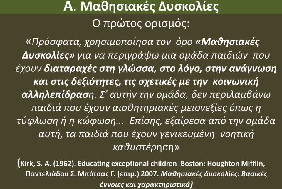 Σ αυτήν την ομάδα, δεν περιλαμβάνω παιδιά που έχουν αισθητηριακές μειονεξίες όπως η τύφλωση ή η κώφωση.