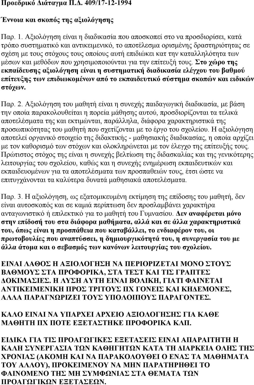 κατ την καταλληλότητα των μέσων και μεθόδων που χρησιμοποιούνται για την επίτευξή τους.